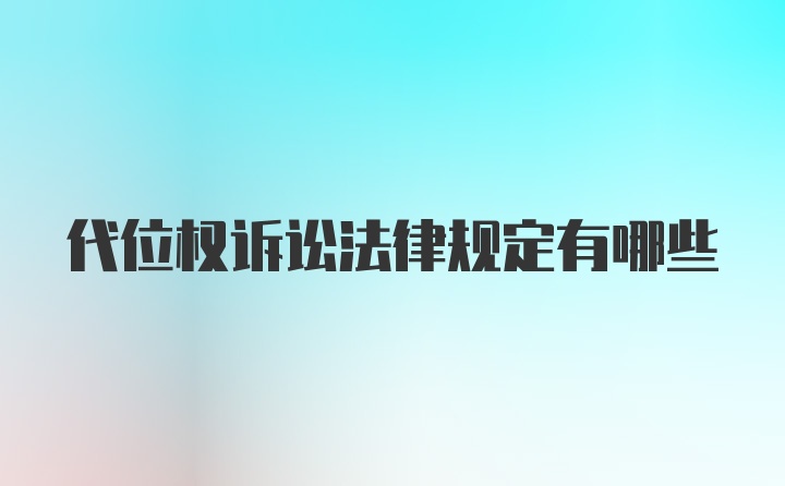 代位权诉讼法律规定有哪些