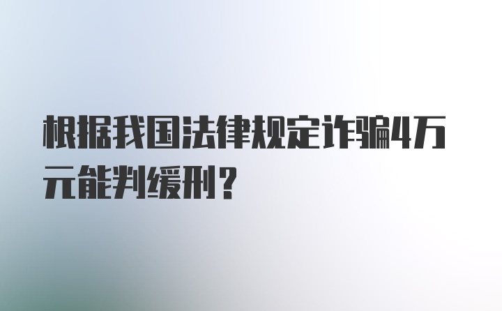 根据我国法律规定诈骗4万元能判缓刑?