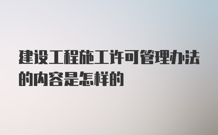 建设工程施工许可管理办法的内容是怎样的