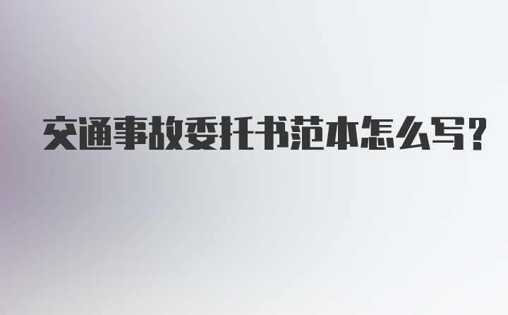 交通事故委托书范本怎么写？