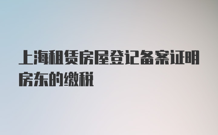 上海租赁房屋登记备案证明房东的缴税