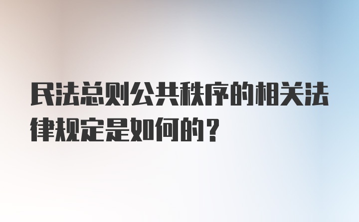 民法总则公共秩序的相关法律规定是如何的?