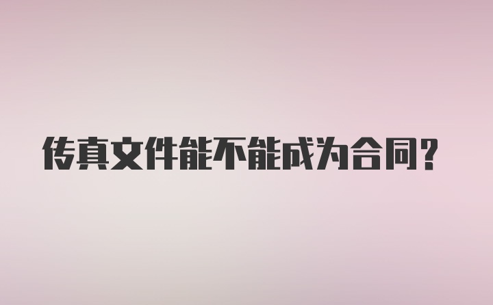 传真文件能不能成为合同?