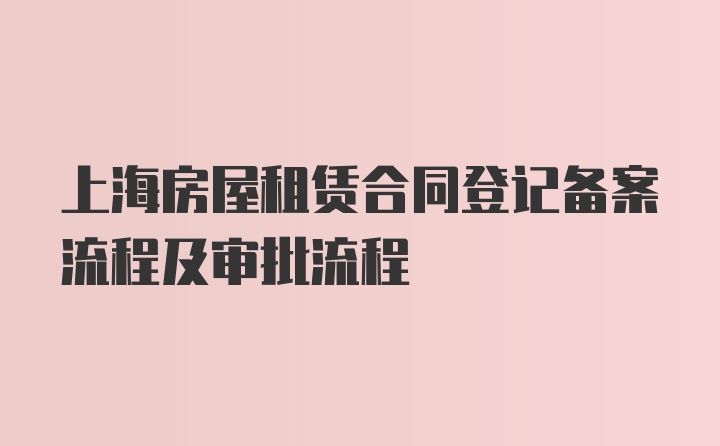 上海房屋租赁合同登记备案流程及审批流程