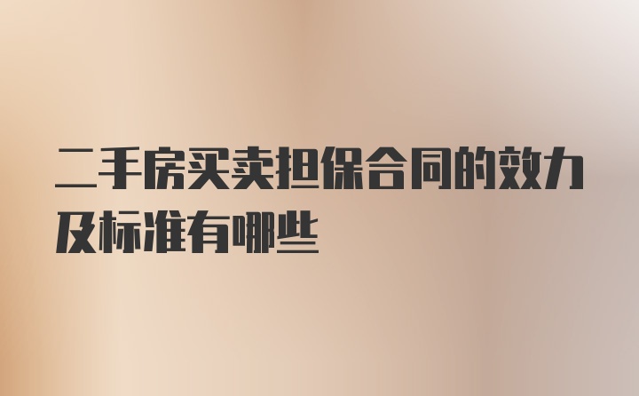 二手房买卖担保合同的效力及标准有哪些