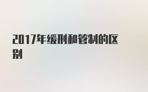 2017年缓刑和管制的区别