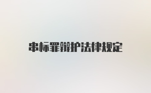 串标罪辩护法律规定