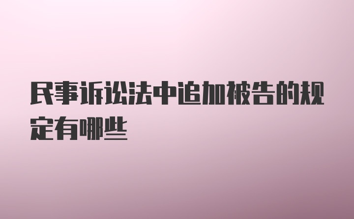 民事诉讼法中追加被告的规定有哪些