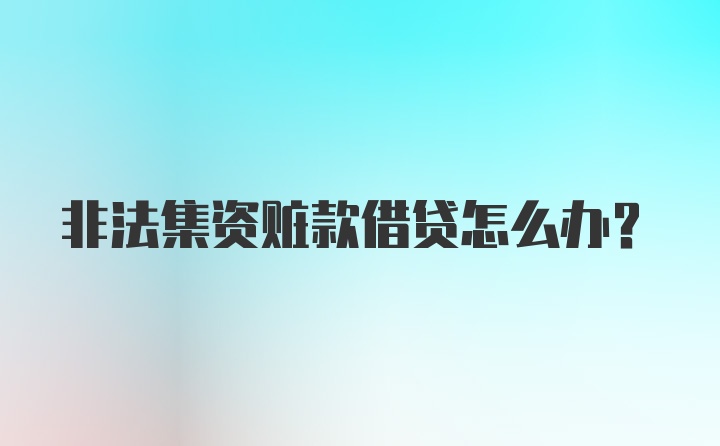 非法集资赃款借贷怎么办？