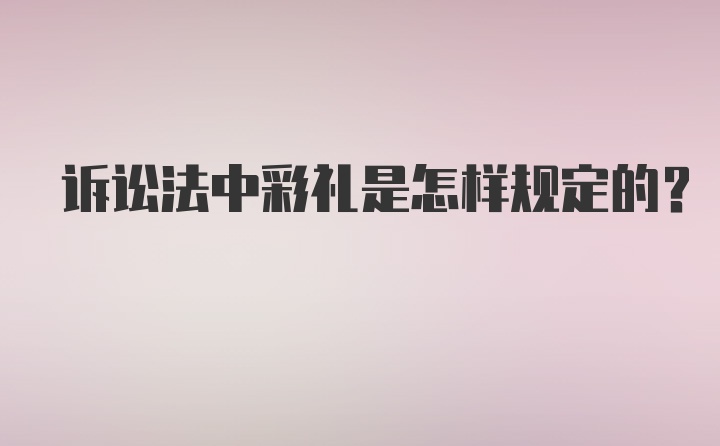 诉讼法中彩礼是怎样规定的？