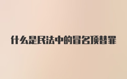 什么是民法中的冒名顶替罪