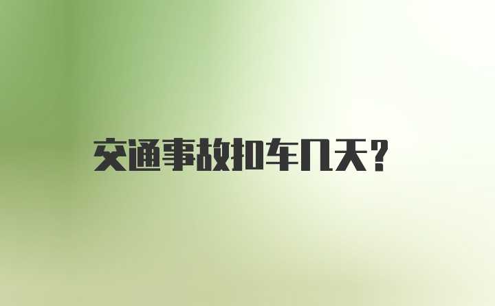 交通事故扣车几天?