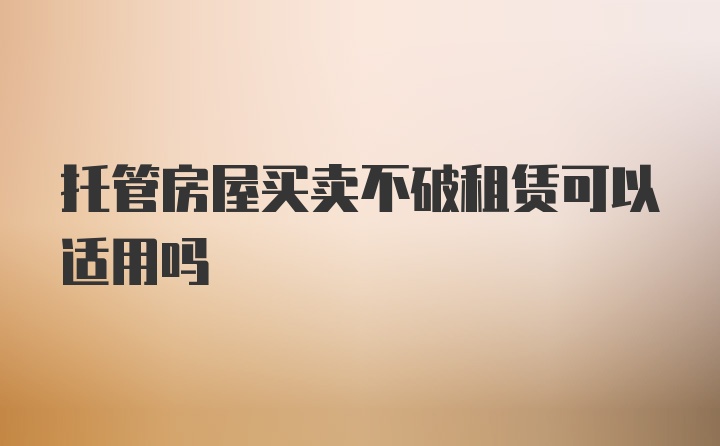 托管房屋买卖不破租赁可以适用吗