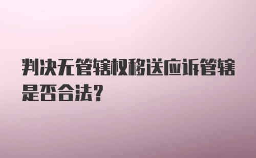 判决无管辖权移送应诉管辖是否合法?