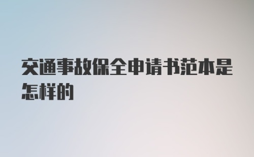 交通事故保全申请书范本是怎样的