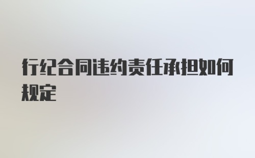 行纪合同违约责任承担如何规定