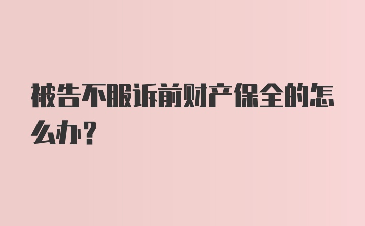 被告不服诉前财产保全的怎么办?