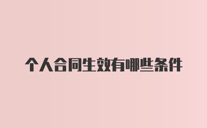 个人合同生效有哪些条件