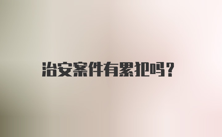 治安案件有累犯吗？