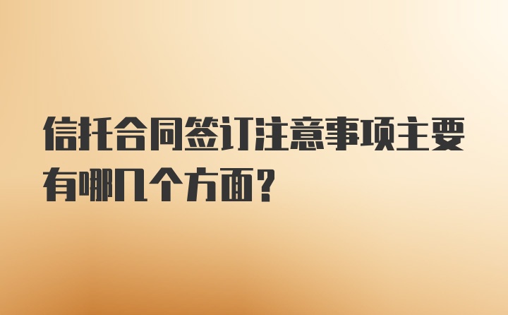 信托合同签订注意事项主要有哪几个方面？