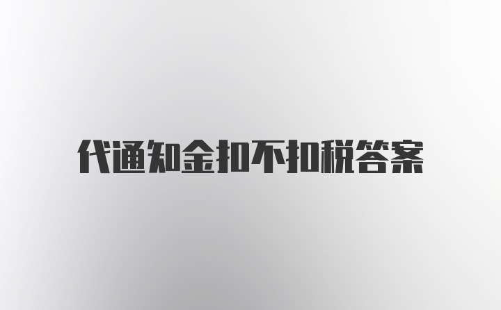 代通知金扣不扣税答案