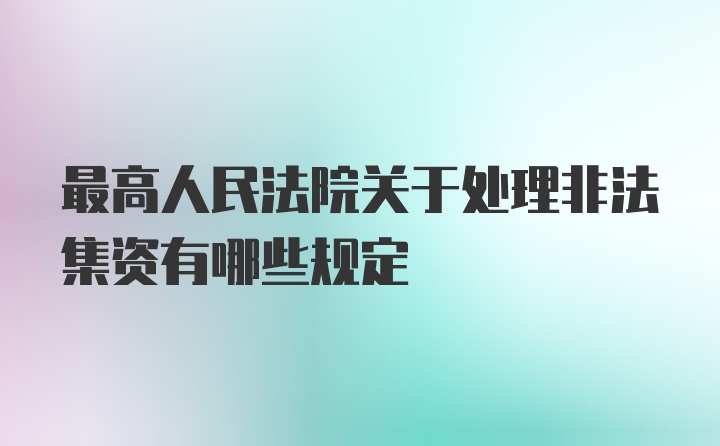 最高人民法院关于处理非法集资有哪些规定