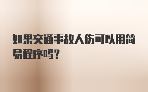 如果交通事故人伤可以用简易程序吗？