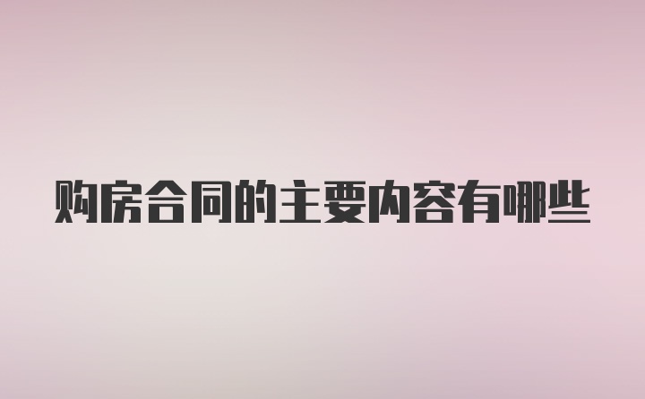 购房合同的主要内容有哪些