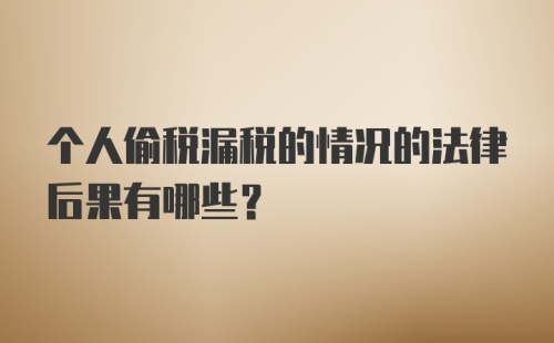 个人偷税漏税的情况的法律后果有哪些？