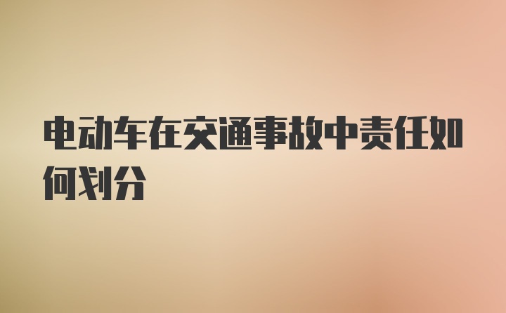 电动车在交通事故中责任如何划分