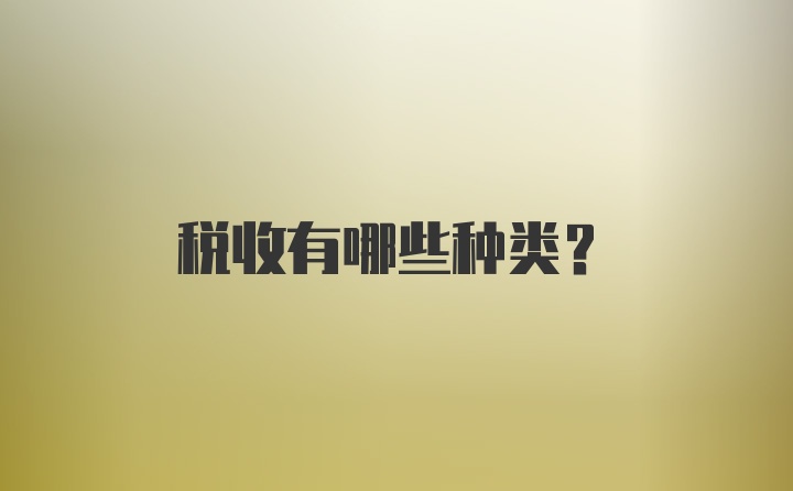 税收有哪些种类？