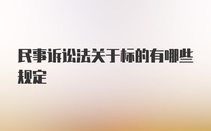 民事诉讼法关于标的有哪些规定