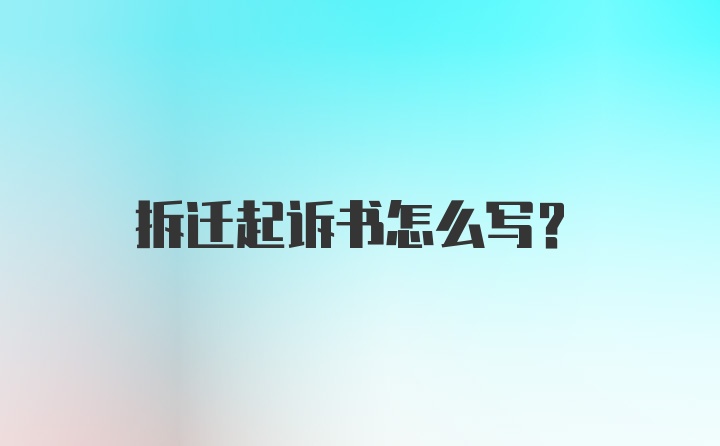 拆迁起诉书怎么写？