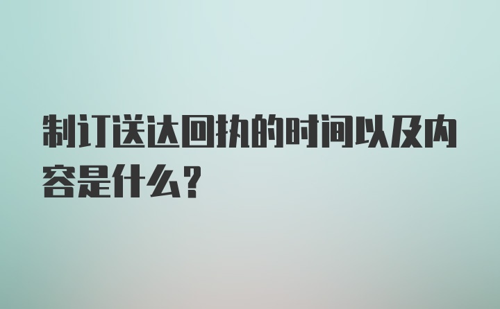 制订送达回执的时间以及内容是什么？