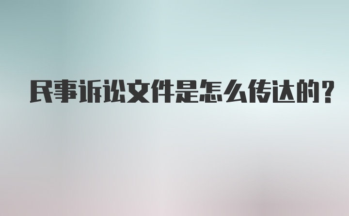 民事诉讼文件是怎么传达的?