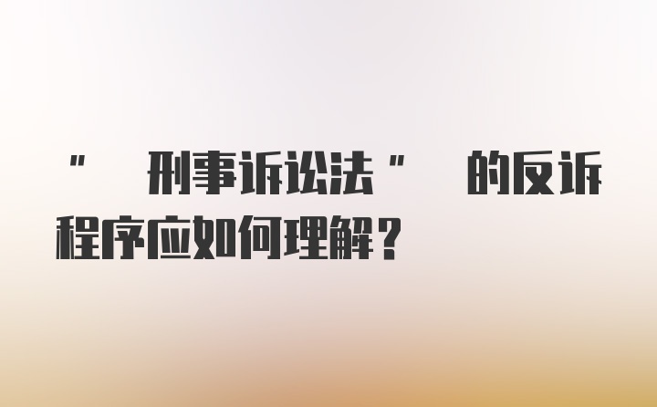 " 刑事诉讼法" 的反诉程序应如何理解?