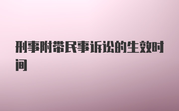 刑事附带民事诉讼的生效时间