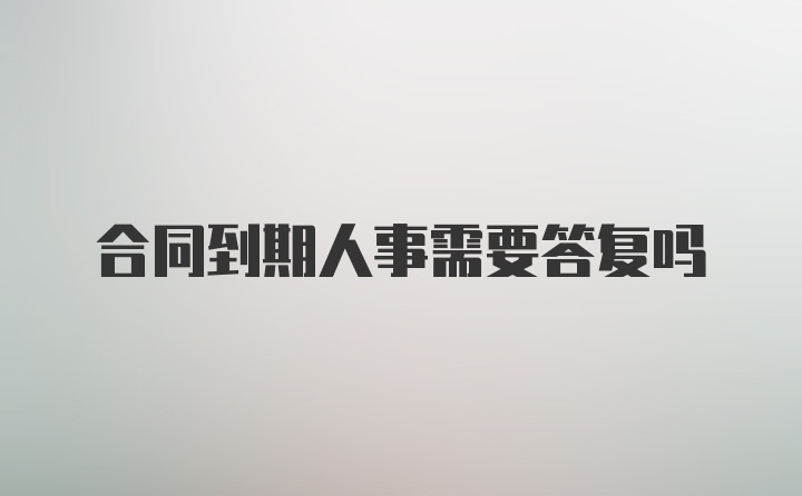 合同到期人事需要答复吗