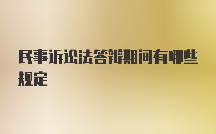 民事诉讼法答辩期间有哪些规定