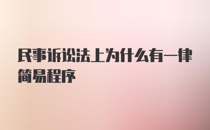 民事诉讼法上为什么有一律简易程序