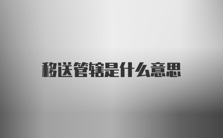 移送管辖是什么意思