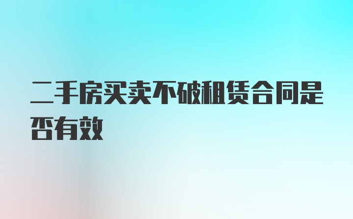 二手房买卖不破租赁合同是否有效