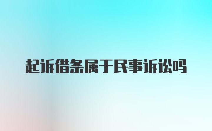 起诉借条属于民事诉讼吗