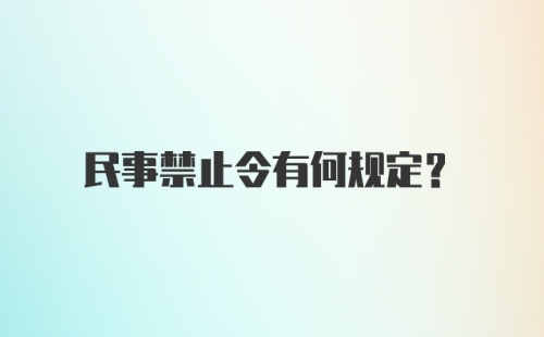 民事禁止令有何规定？