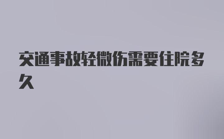 交通事故轻微伤需要住院多久