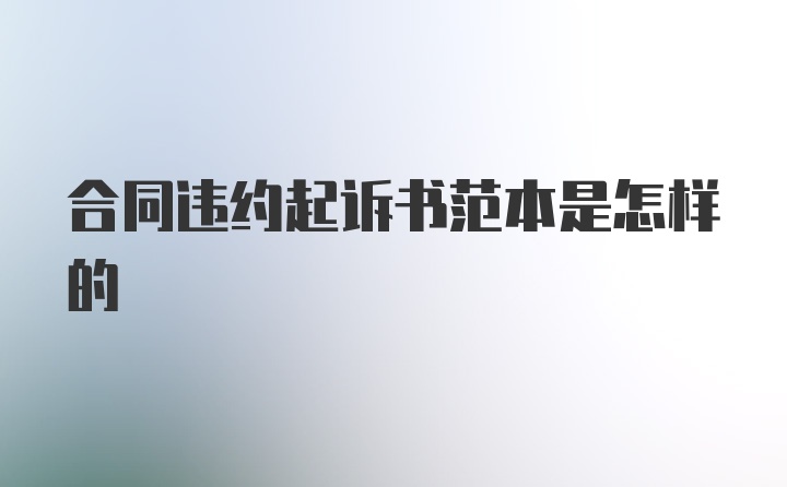 合同违约起诉书范本是怎样的