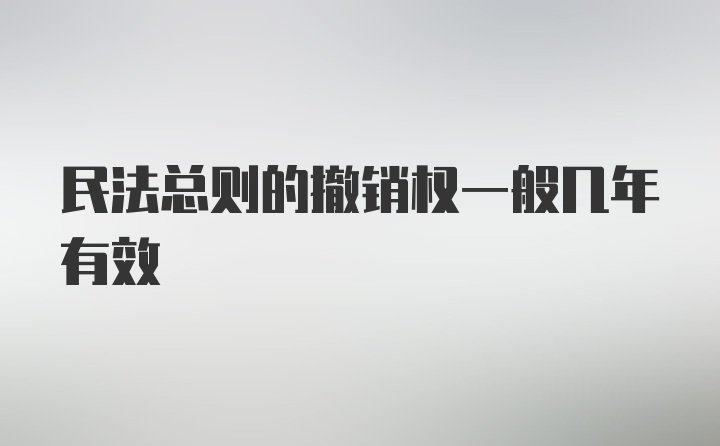 民法总则的撤销权一般几年有效