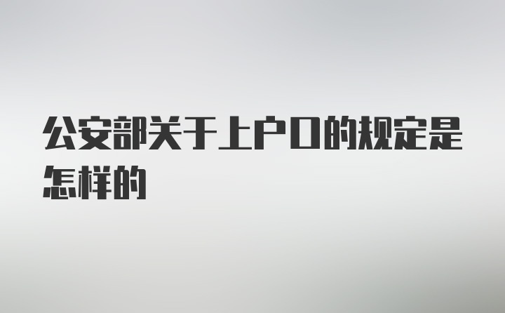 公安部关于上户口的规定是怎样的