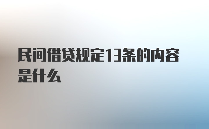 民间借贷规定13条的内容是什么