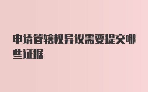 申请管辖权异议需要提交哪些证据